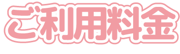 ご利用料金