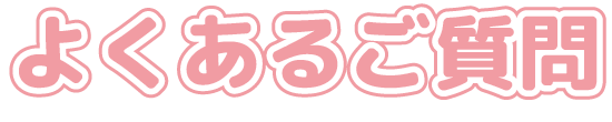 よくあるご質問