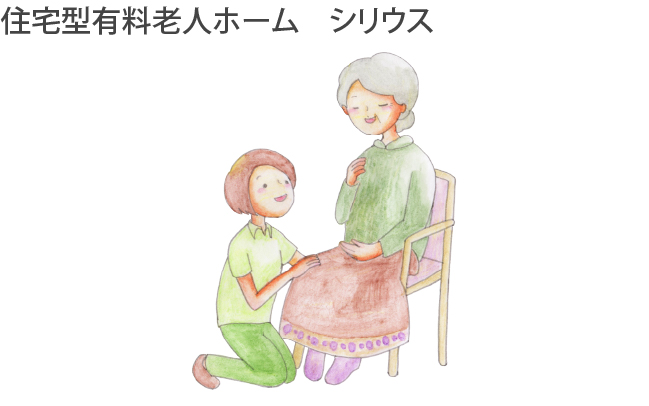 住宅型有料老人ホーム　シリウス