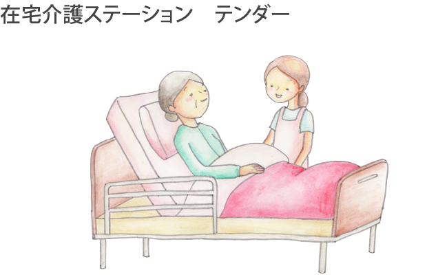 在宅介護ステーションテンダー